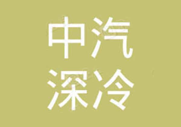 查特中汽深冷特種車(常州)有限公司 查特中汽深冷特種車(常州)有限公司